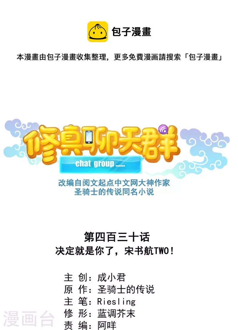 修真聊天羣 - 第430話 決定就是你了，宋書航TWO! - 1