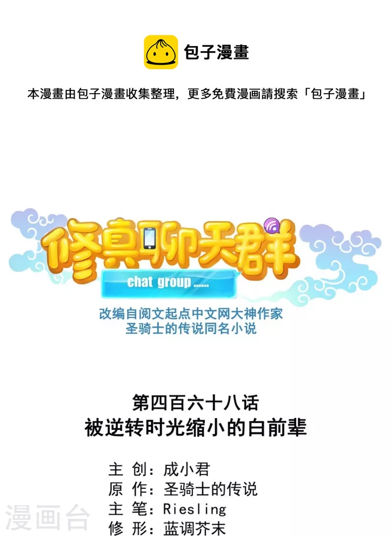 修真聊天羣 - 第468話 被逆轉時光縮小的白前輩 - 1