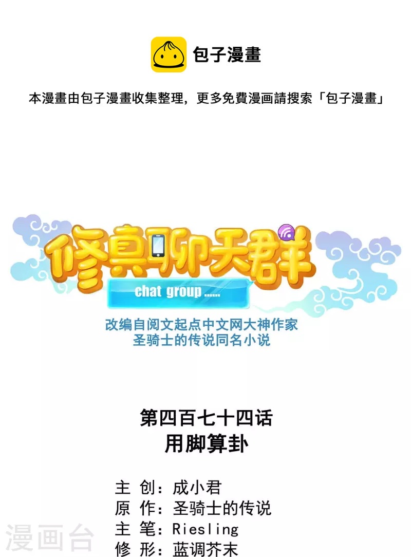 修真聊天羣 - 第474話 用腳算卦 - 1