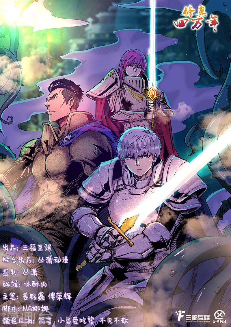 修真四萬年（別名：星域四萬年） - 第185話 - 1