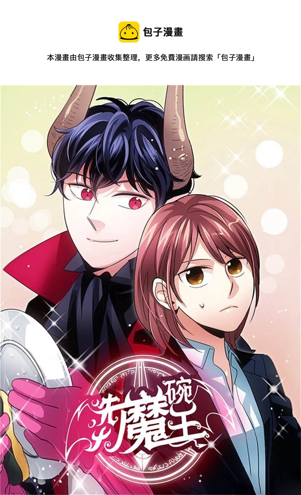 洗碗大魔王  - 第1話 - 1