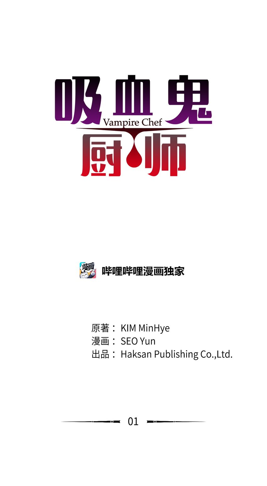 吸血鬼廚師 - 01 奇怪的餐廳 - 1