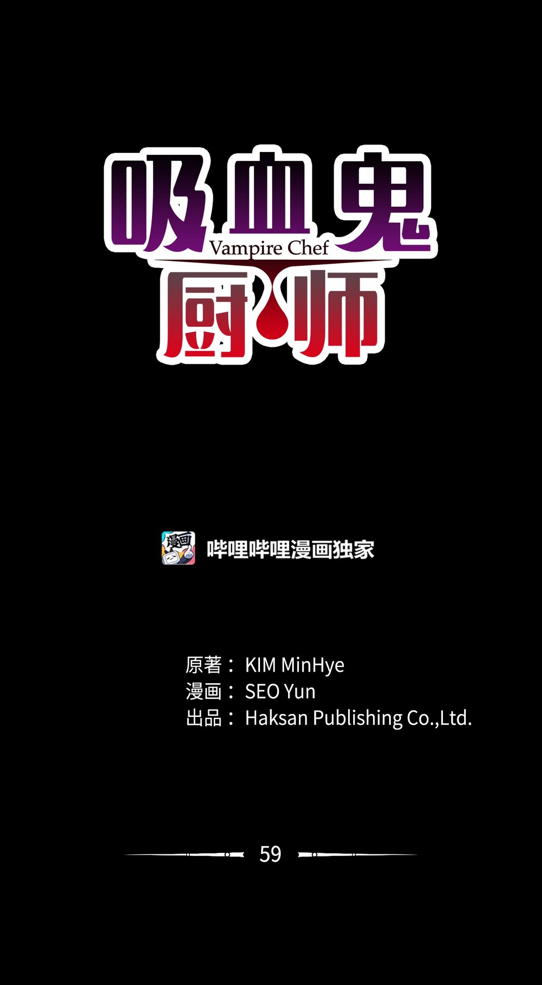 吸血鬼廚師 - 59 醒來 - 1