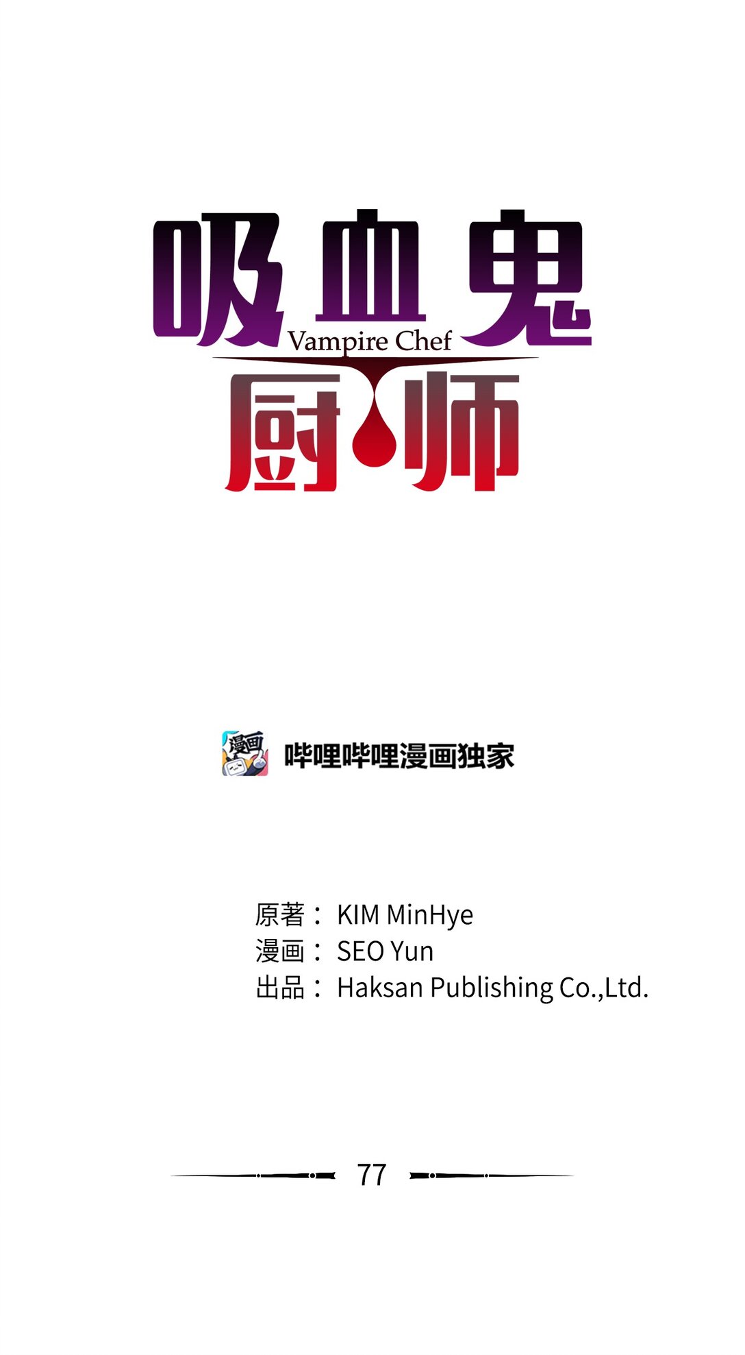 吸血鬼廚師 - 番外17 逼迫 - 1