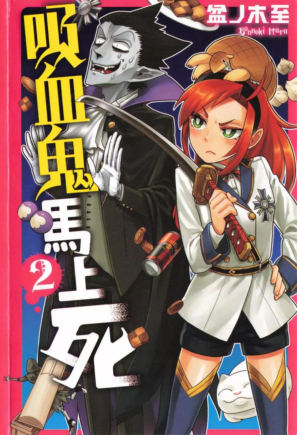 吸血鬼即將便當 - 第02卷(1/4) - 1