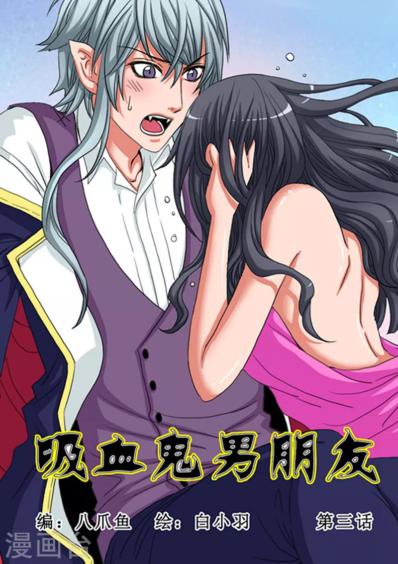 吸血鬼男朋友 - 第3話 - 1