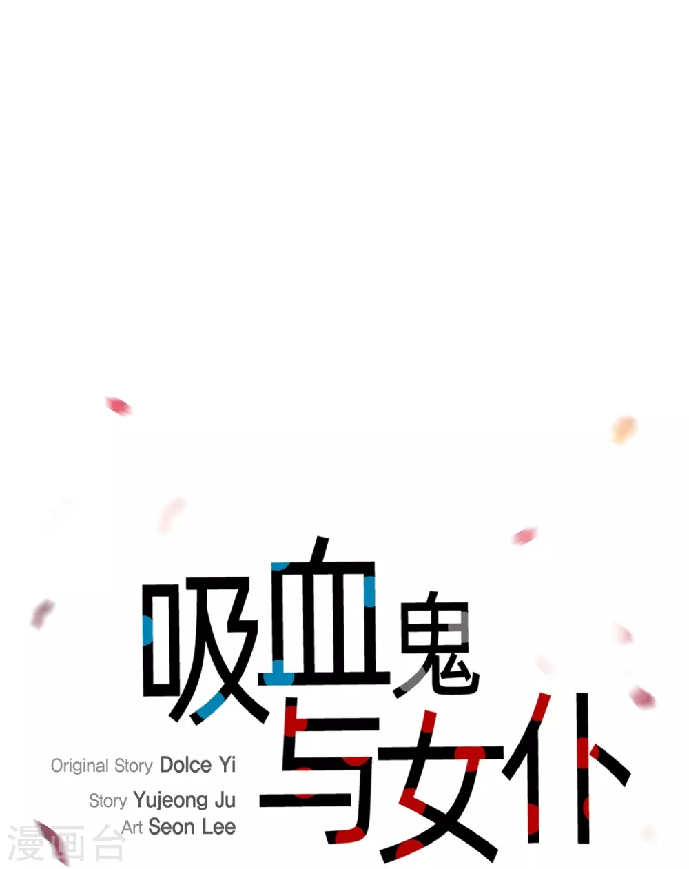 吸血鬼與女僕 - 第75話 番外24(1/2) - 1