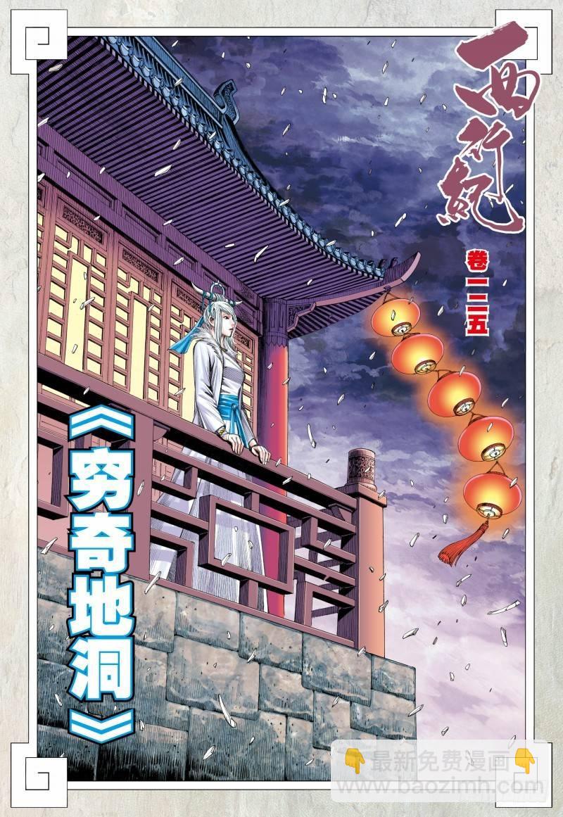 西行紀 - 第125話：窮奇地洞 - 2