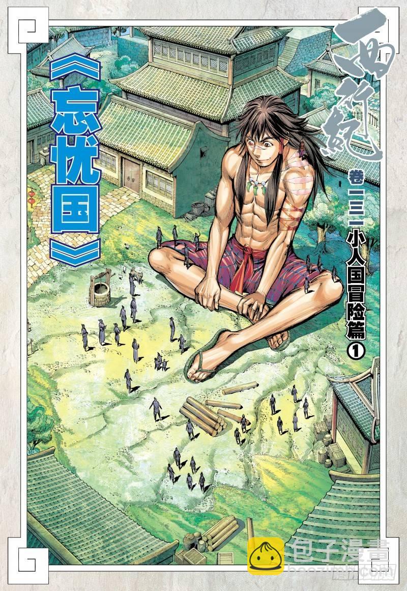 西行紀 - 第131話:忘憂國 - 2