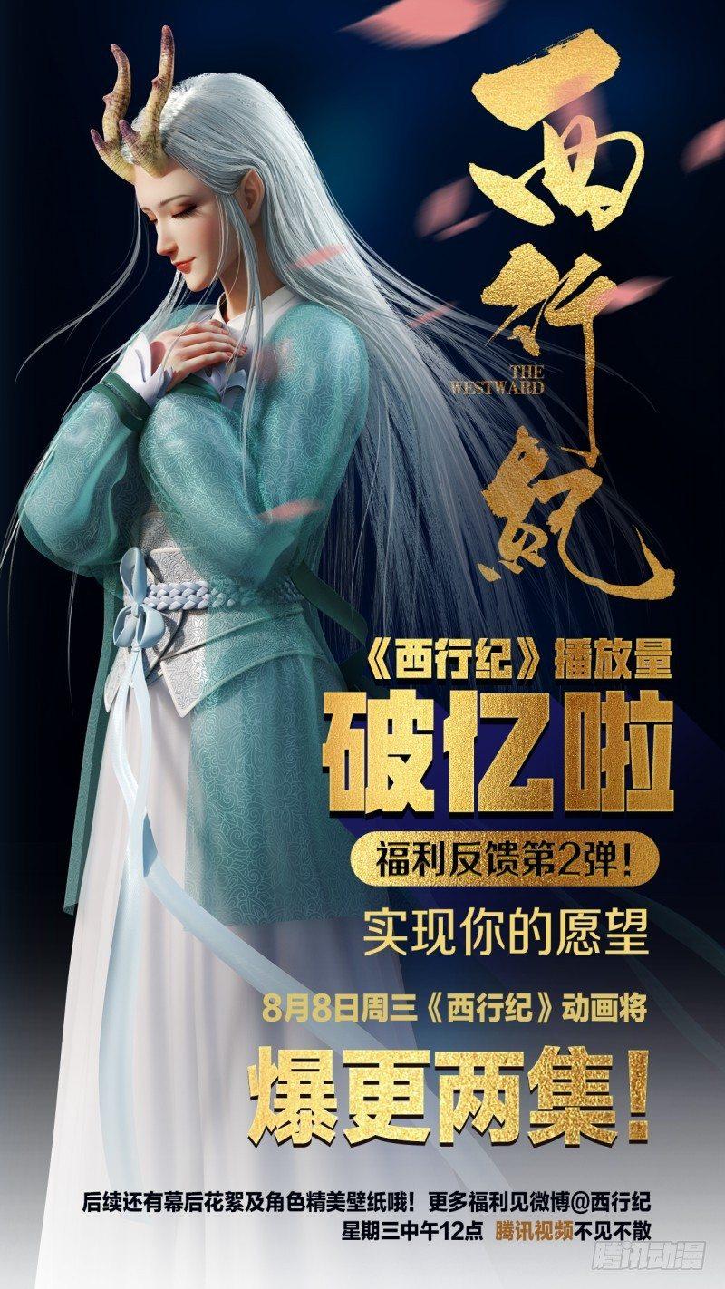 西行紀 - 破億福利！騰訊視頻動畫爆更！ - 1