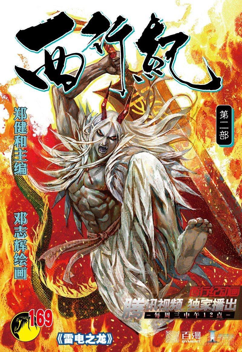 西行紀 - 第169話：雷電之龍 - 1