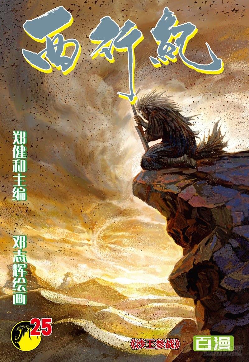 西行紀 - 第25話：沙王參戰 - 1