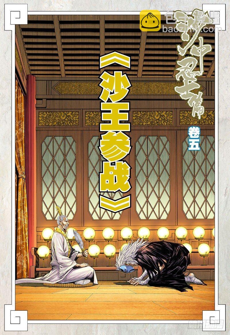 西行紀 - 第25話：沙王參戰 - 2