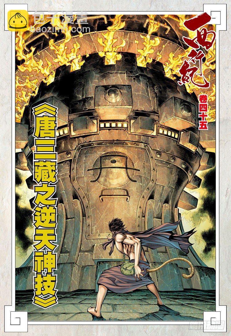 西行紀 - 第45話：唐三藏之逆天神技 - 2
