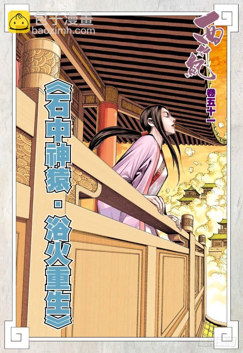 西行紀 - 第51話：石中神猿·浴火重生 - 2