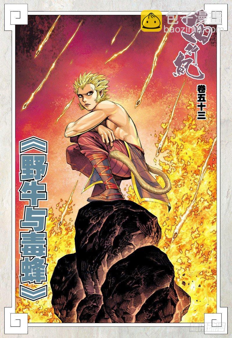 西行紀 - 第53話：野牛與毒蜂 - 2