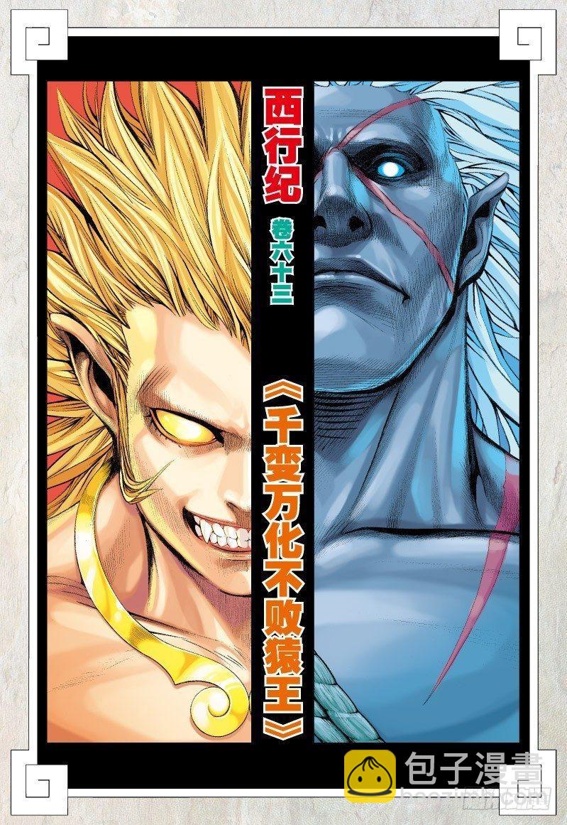 西行紀 - 第63話：千變萬化不敗猿王 - 2