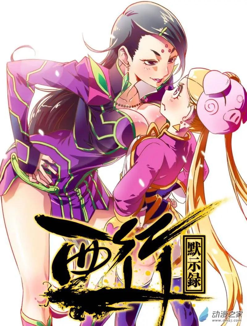 西行默示錄 - 第02回 序章（下） - 1