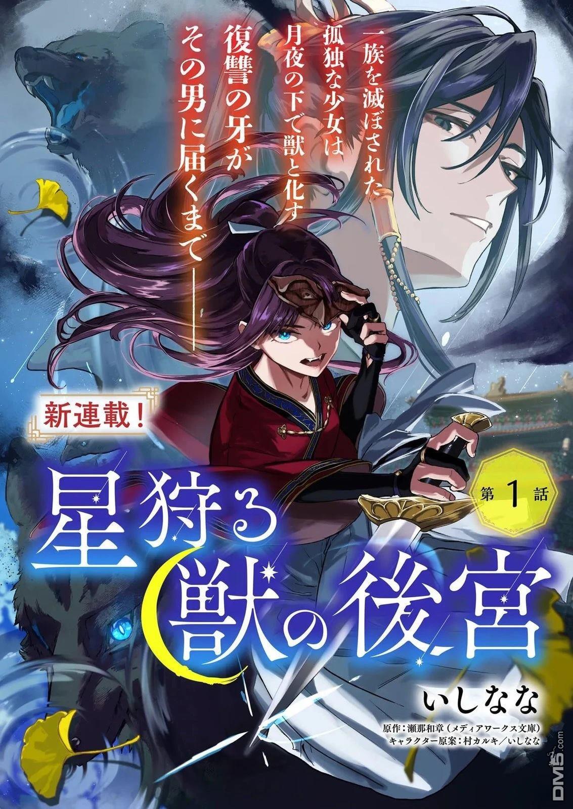 獵星之獸的後宮 - 第1話(1/2) - 1