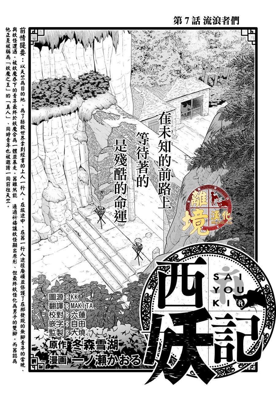 西妖記 - 第7話 流浪者們 - 1
