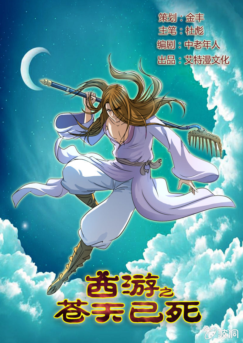 西遊之蒼天已死 - 留宿野豬寨 - 1