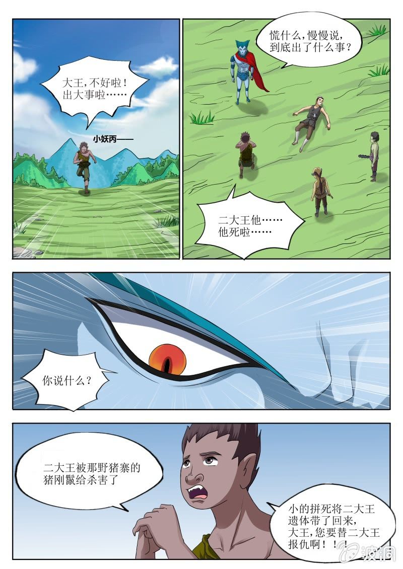 西遊之蒼天已死 - 貪狼的憤怒 - 2