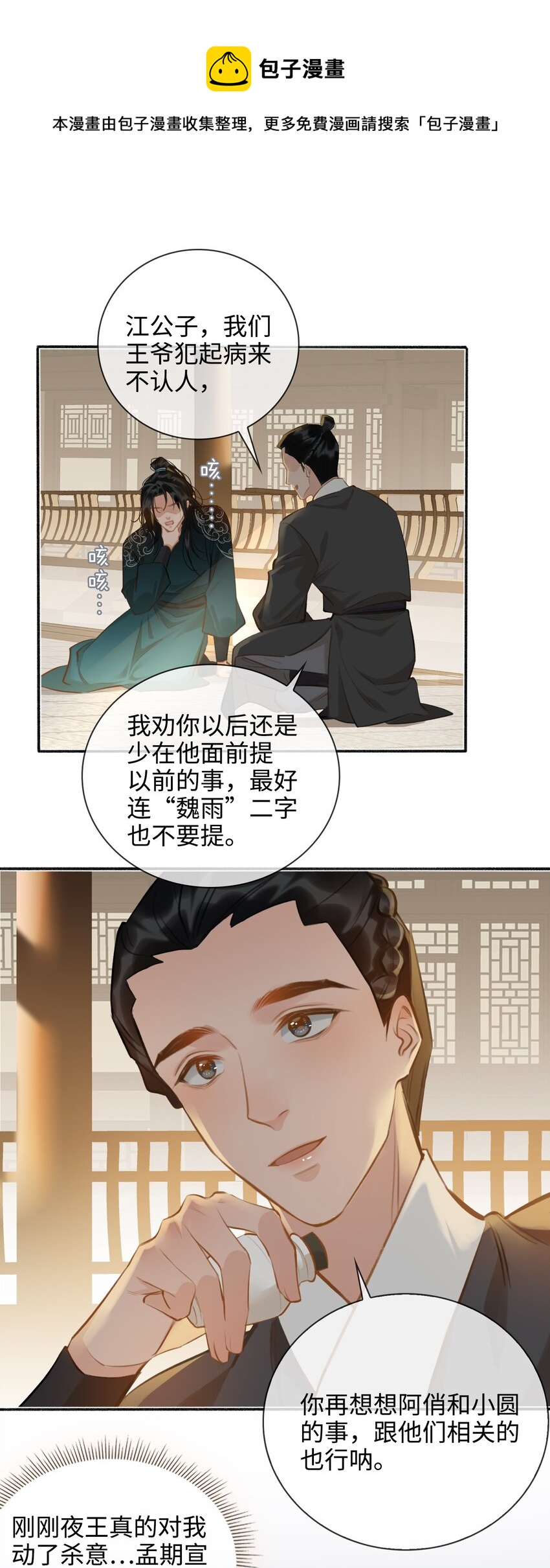 細雨不知歸 - 第56話 真相—他纔是魏雨！ - 1