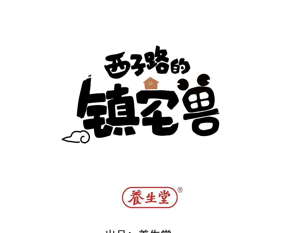 西子路的鎮宅獸 - 第13話 動物園的神秘遊客 - 1