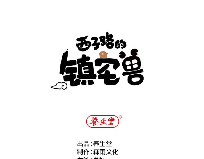 西子路的鎮宅獸 - 第3話 小微不信邪(1/2) - 1
