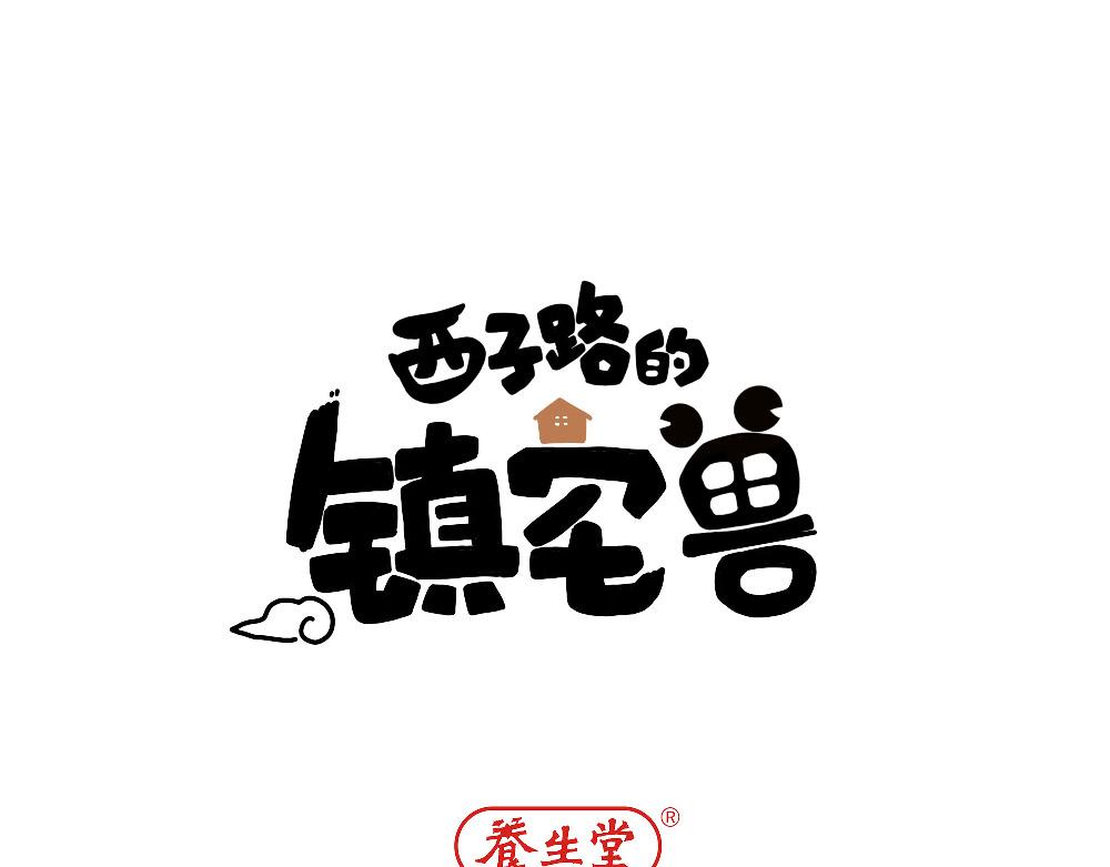 西子路的鎮宅獸 - 第23話 秋天的蟬(1/2) - 1