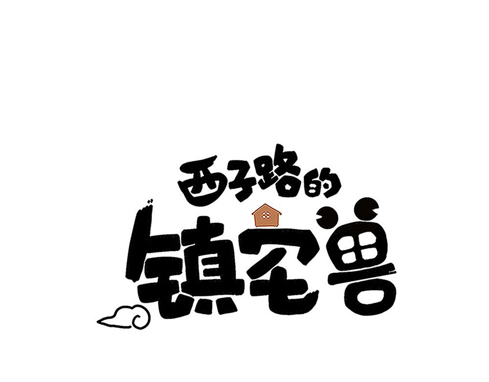 西子路的鎮宅獸 - 第47話 她是真正的房主(1/2) - 1