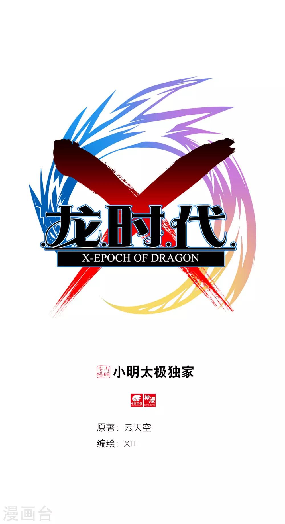 X龍時代 - 第33話 恐怖的天賦(1/2) - 1