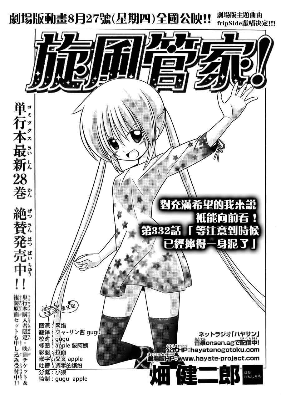 旋風管家 - 第322話 等注意到時候已經摔得一身泥了 - 1