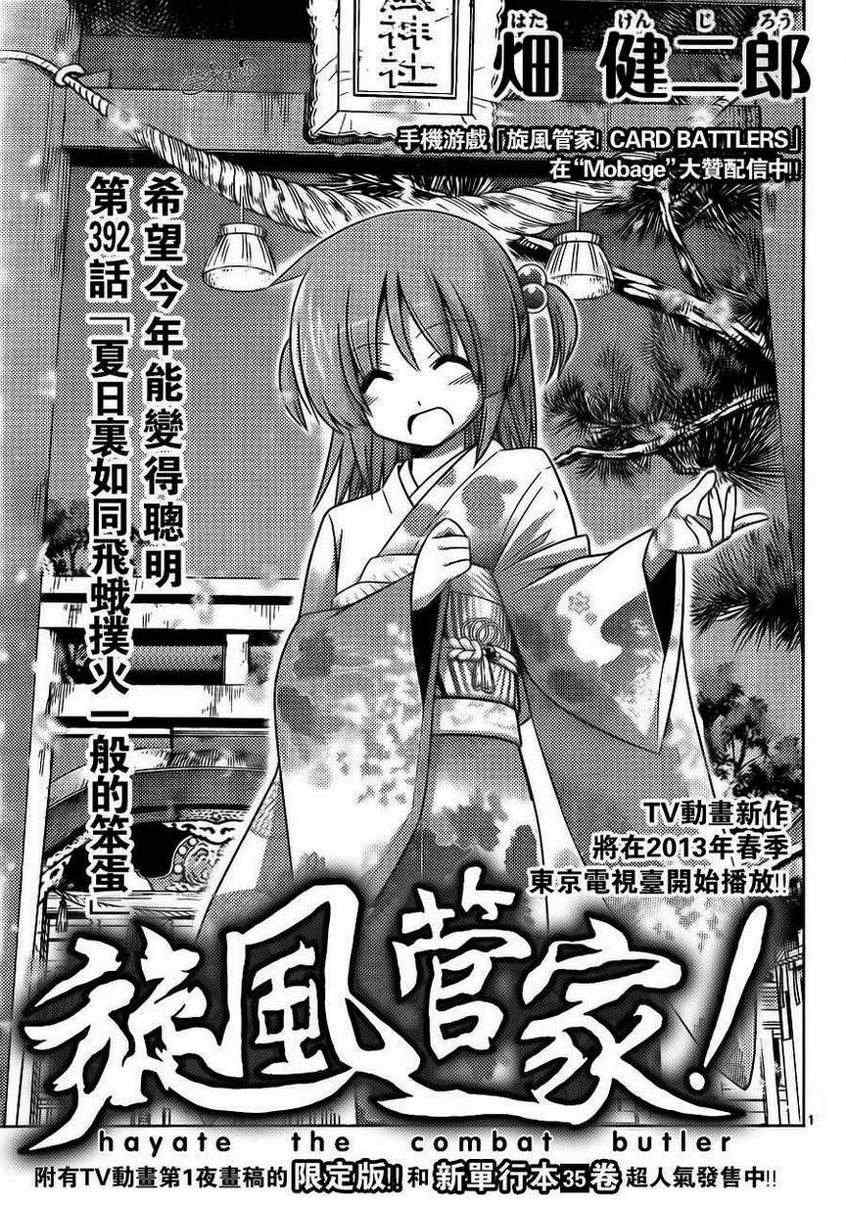 旋風管家 - 第392話 夏日有如同飛蛾撲火一般的笨蛋 - 1