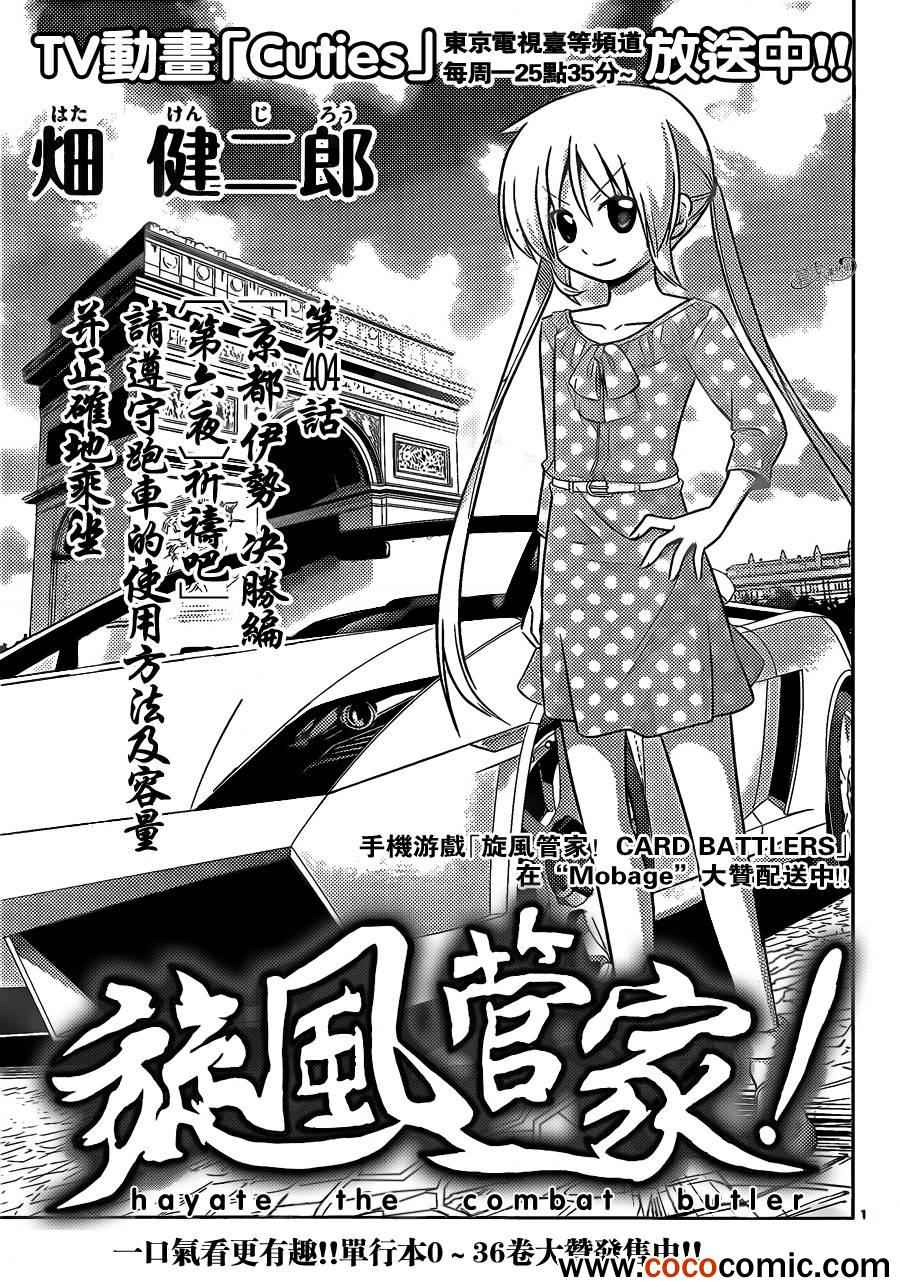 旋風管家 - 第404話 京都·伊勢決勝篇【第六夜】 - 1