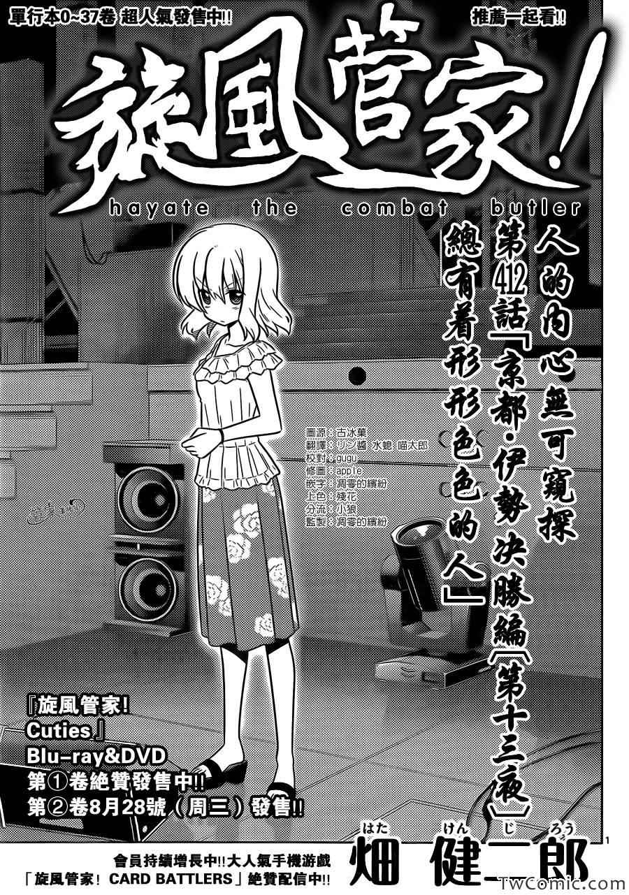 旋風管家 - 第412話 京都·伊勢決勝篇【第十三夜】總有着形形色色的人 - 1