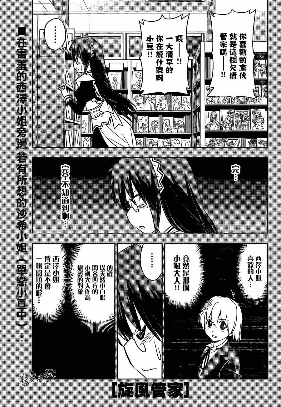旋風管家 - 第473話 淨是些不好預感的建議大全 - 1