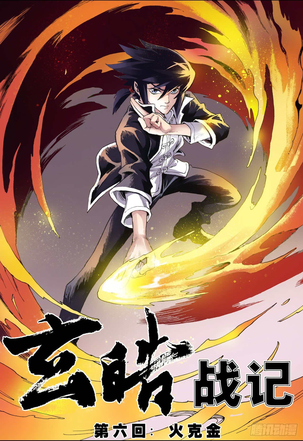 玄皓戰記（全綵版） - 11.火克金1 - 2