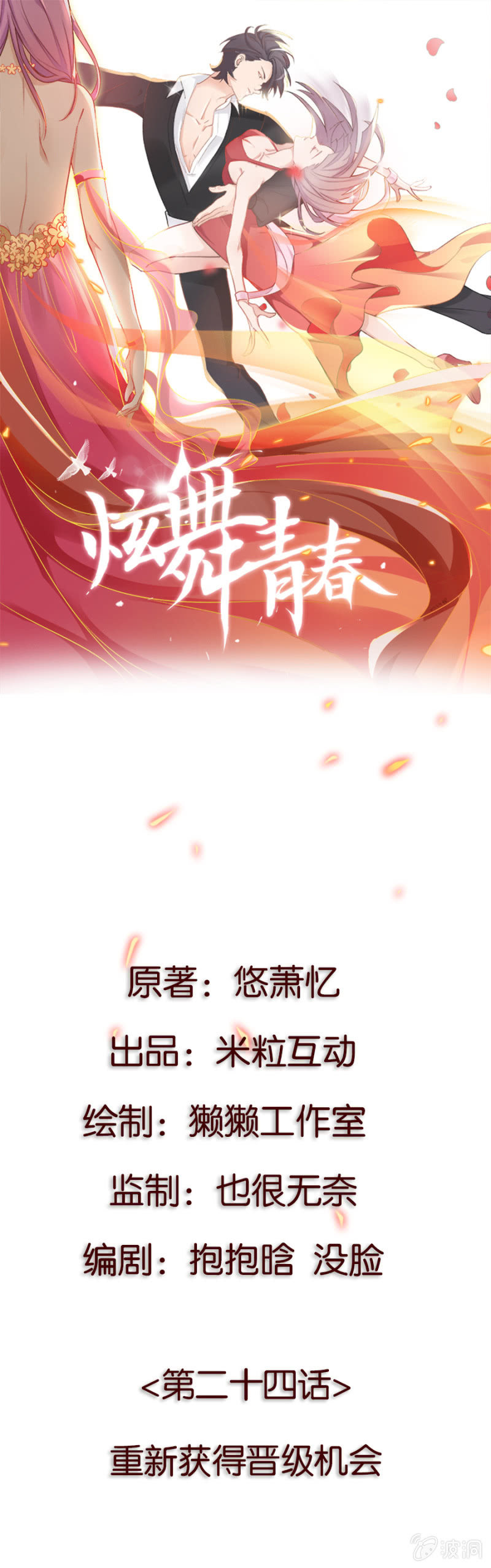 炫舞青春 - 第二十四集 重新獲得晉級機會 - 1