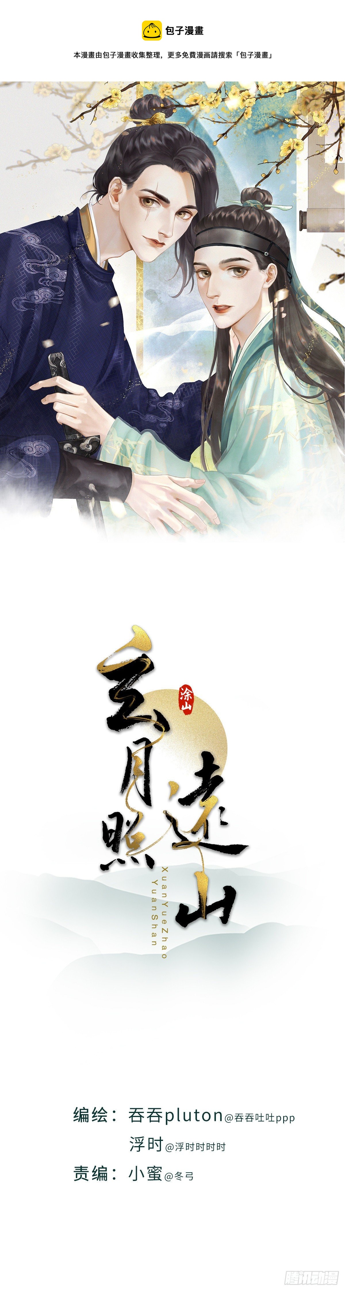 玄月照遠山 - 第四十三話 夫人的心思（下） - 1