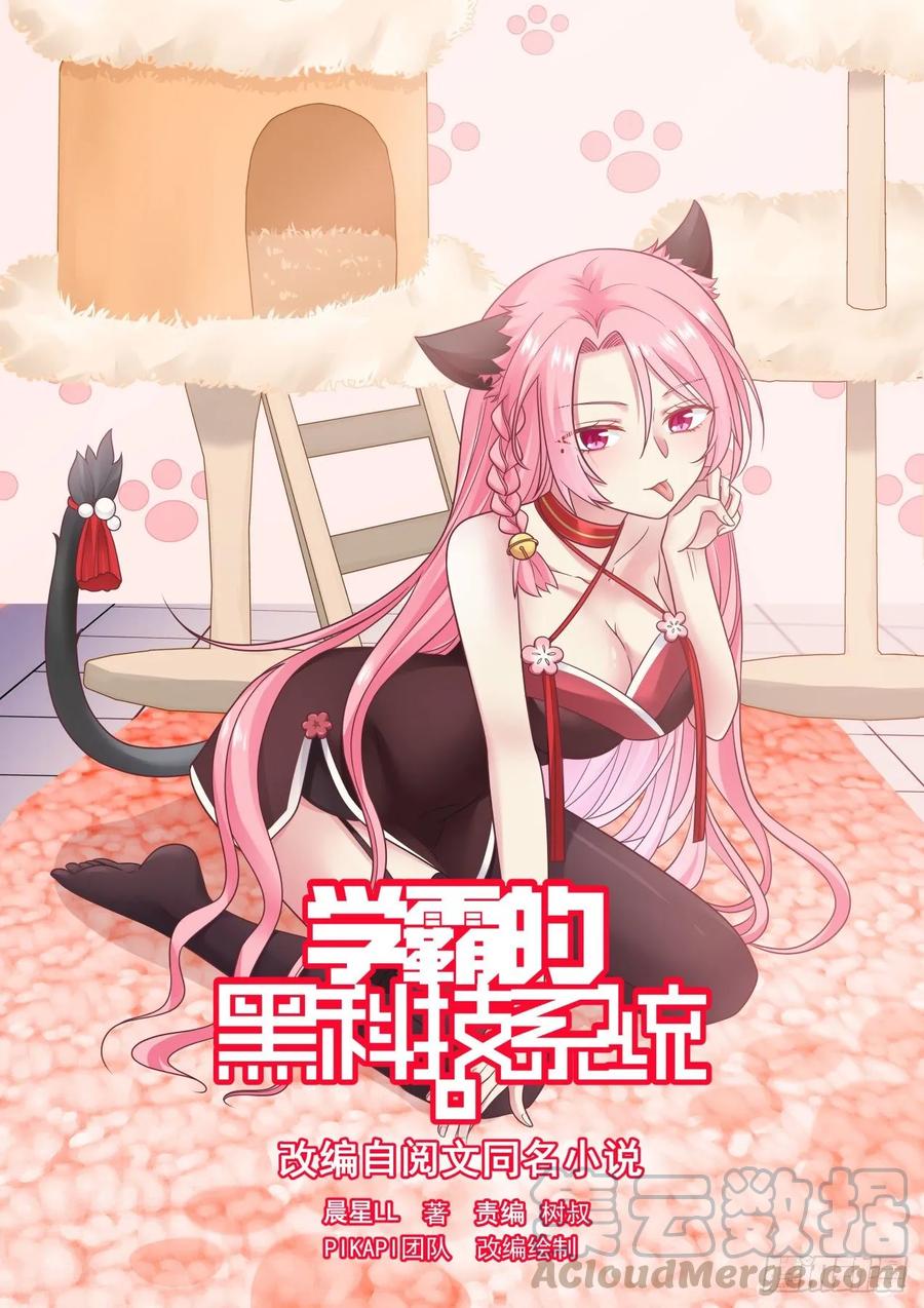 學霸的黑科技系統 - 看來她也不容易啊 - 1