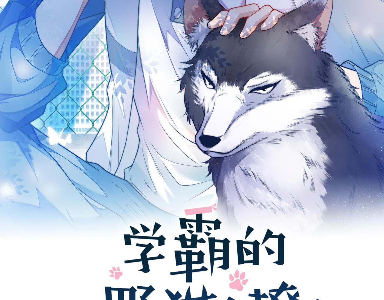 學霸的小野貓太撩人 - 第50話  他真會耍帥(1/3) - 2