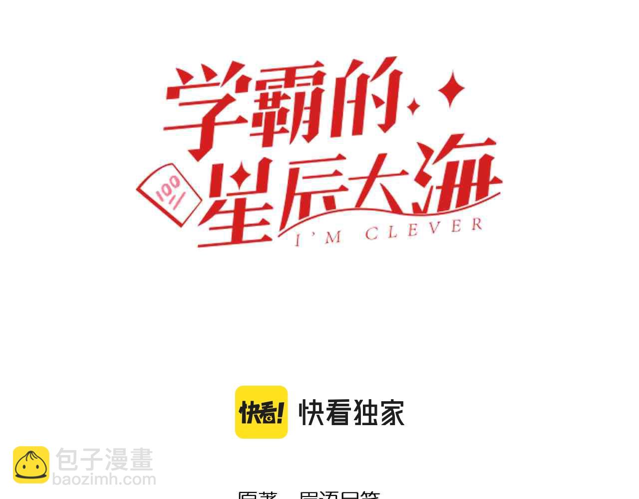 學霸的星辰大海 - 第111話 目標訂大！(1/2) - 3