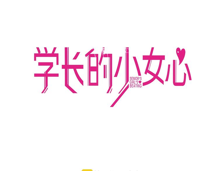 學長的少女心 - 第31話 計劃！讓校園變成粉色(1/2) - 3