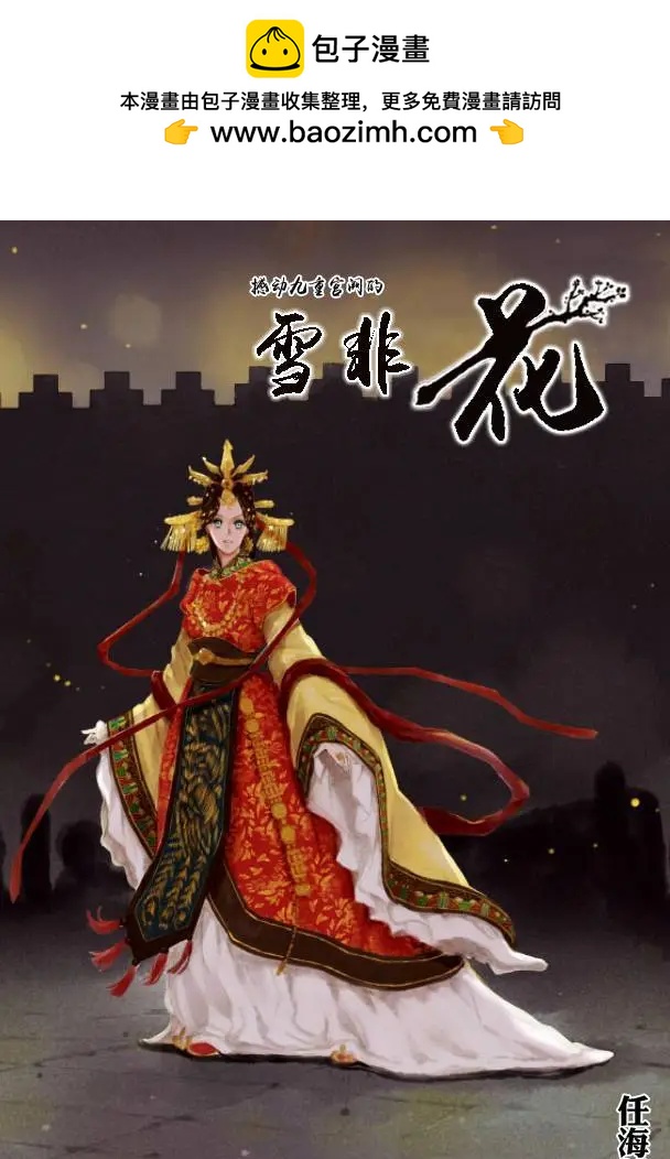 雪非花 - 第01回 - 2