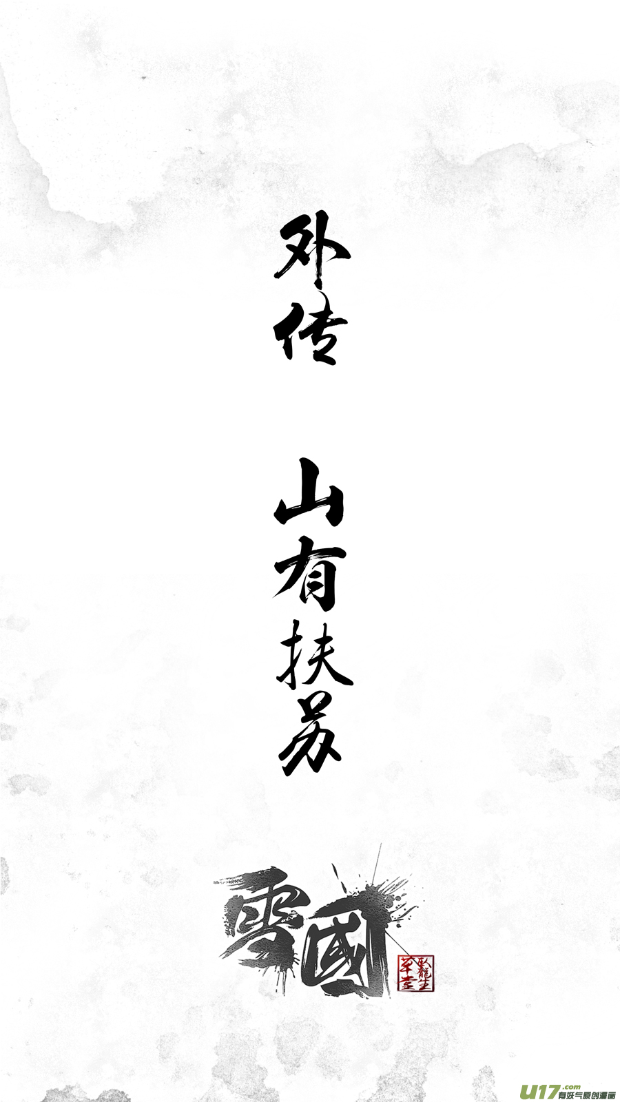 雪國 - DLC.山有扶蘇 一 - 1