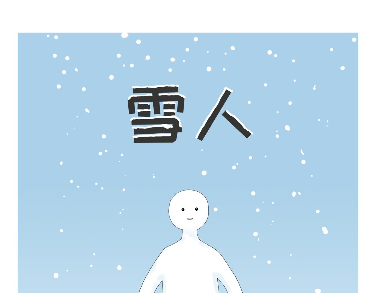 雪人 - 相遇 - 1