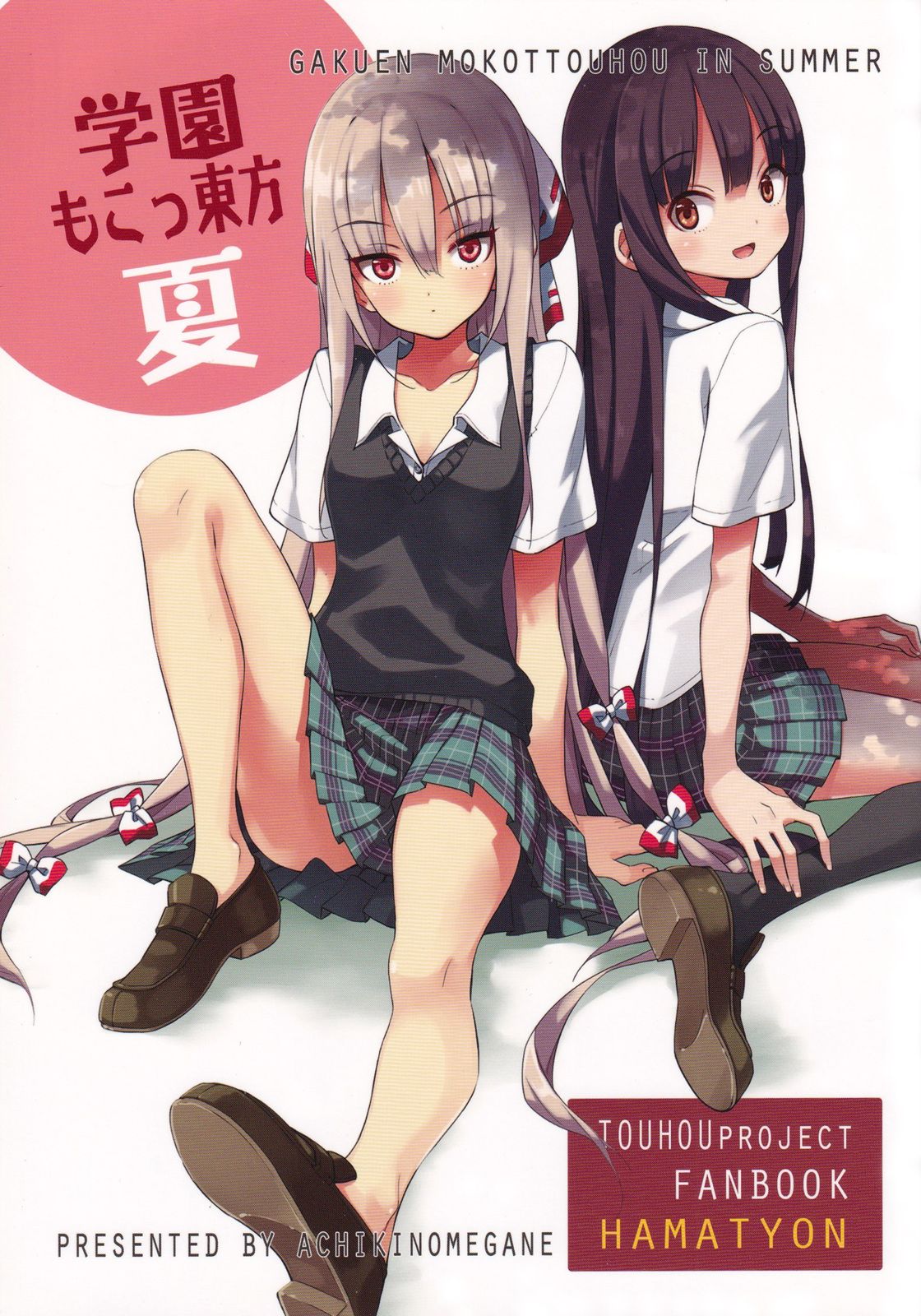 學園妹紅東方 夏 - 全一話 - 1