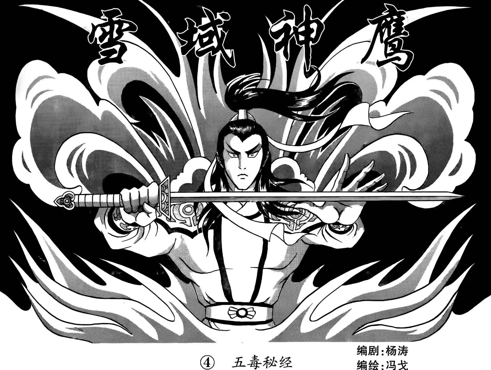 雪域神鷹 - 第04回 - 1