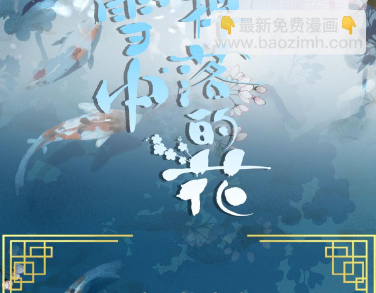 雪中掉落的花 - 預熱 秀女上位 - 1